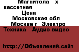 Магнитола 2-х кассетная Hitachi TRK-W530E  › Цена ­ 7 400 - Московская обл., Москва г. Электро-Техника » Аудио-видео   